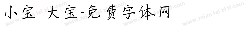 小宝 大宝字体转换